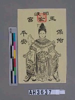 藏品(關渡玉女宮玉女圖保佑平安)的圖片